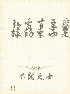 私处有豆腐渣一样的东西是什么原因