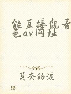 能直接观看的黄色av网址封面