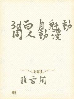 3d白月魁动漫同人动漫