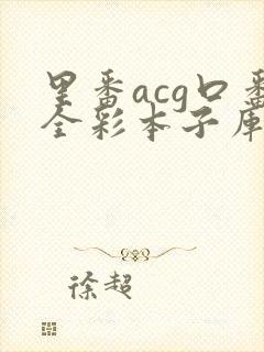 里番acg口番全彩本子库app