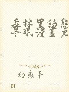 森林里的熊先生冬眠漫画免费