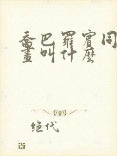 乔巴罗宾同人漫画叫什么