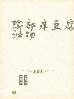 阴部痒豆腐渣分泌物封面