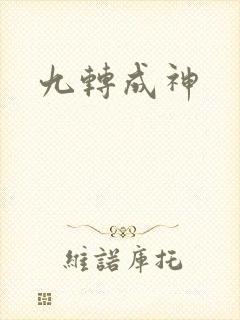 九转成神