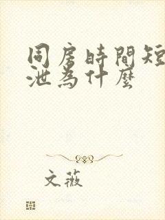 同房时间短早些泄为什么