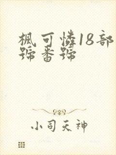 枫可怜18部番号番号封面