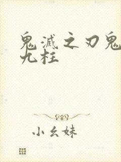 鬼灭之刃鬼杀队九柱