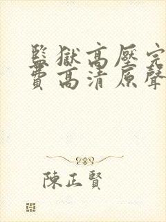 监狱高压完整免费高清原声满天星