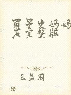 罗曼史妈妈的朋友完整版