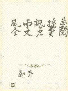 风雨飘摇梦九州全文免费阅读笔趣阁