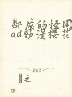 邻座的怪同学oad动漫樱花动漫