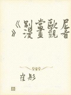 《别当欧尼酱了》漫画观看