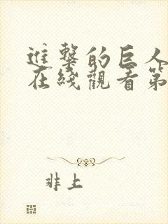 进击的巨人动漫在线观看第四季全集