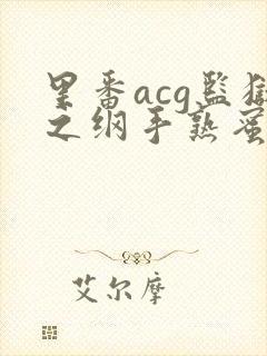 里番acg监狱之纲手熟蜜姬20