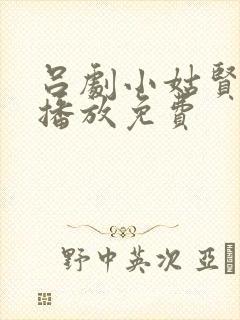 吕剧小姑贤全集播放免费