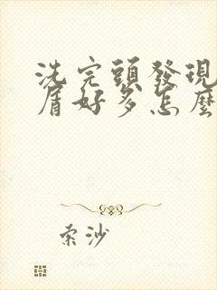 洗完头发现头皮屑好多怎么办