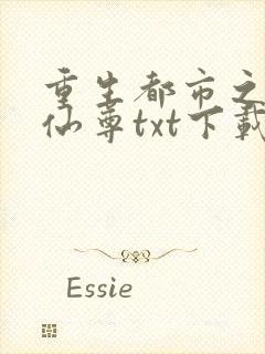 重生都市之无上仙尊txt下载封面