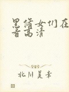 黑修女们在线观看高清封面