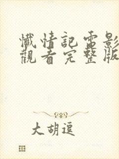 忏情记电影免费观看完整版