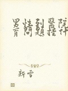 男性到医院查生育问题挂什么科