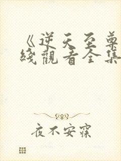 《逆天至尊》在线观看全集