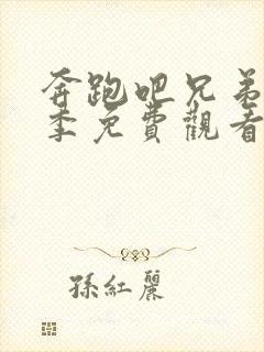 奔跑吧兄弟第四季免费观看完整版封面