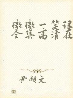 微微一笑很倾城全集高清在线观看封面