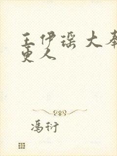 王伊瑶 大奉打更人