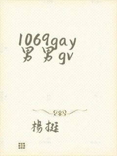 1069gay男男gv