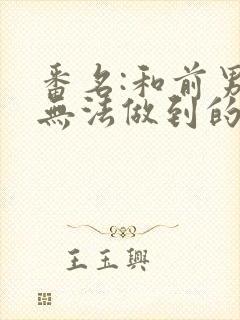 番名:和前男友无法做到的秘密