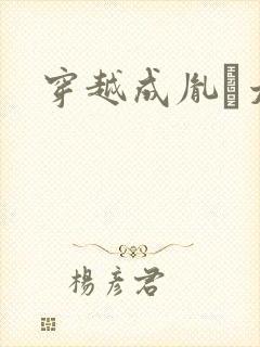 穿越成胤礽太子