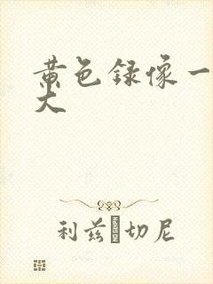 黄色录像一级片大