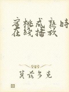 蜜桃成熟时高清在线播放