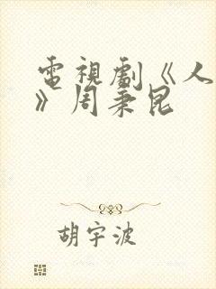 电视剧《人世间》周秉昆