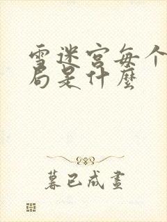 雪迷宫每个人结局是什么