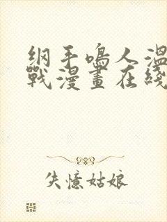 纲手鸣人温泉大战漫画在线看封面