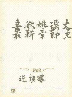 妻欲姚瑶大结局最新章节免费观看阅封面