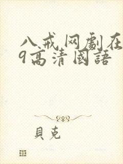 八戒网剧在线看9高清国语