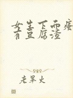 女生下面瘙痒还有豆腐渣