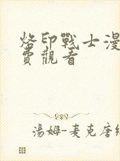 烙印战士漫画免费观看