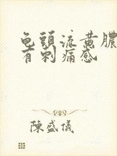 龟头流黄脓尿尿有刺痛感