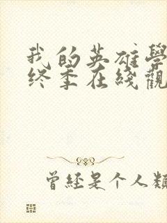 我的英雄学院最终季在线观看