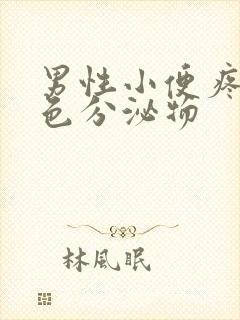 男性小便疼有黄色分泌物