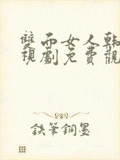 双面女人韩剧电视剧免费观看结局