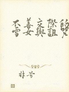 不善交际的未亡雪女与诅咒戒指