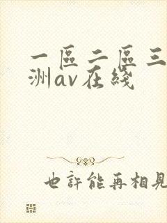 一区二区三区亚洲av在线