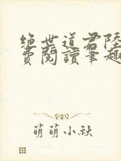 绝世道君陆羽免费阅读笔趣阁