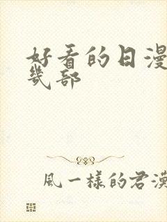 好看的日漫推荐几部