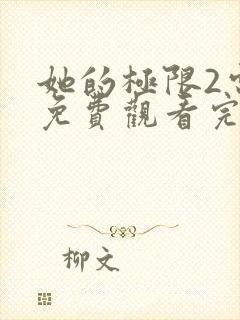 她的极限2电影免费观看完整版封面