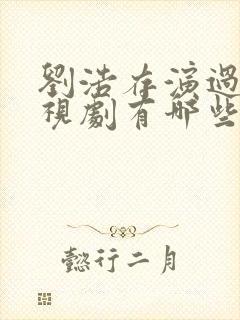 刘浩存演过的电视剧有哪些封面